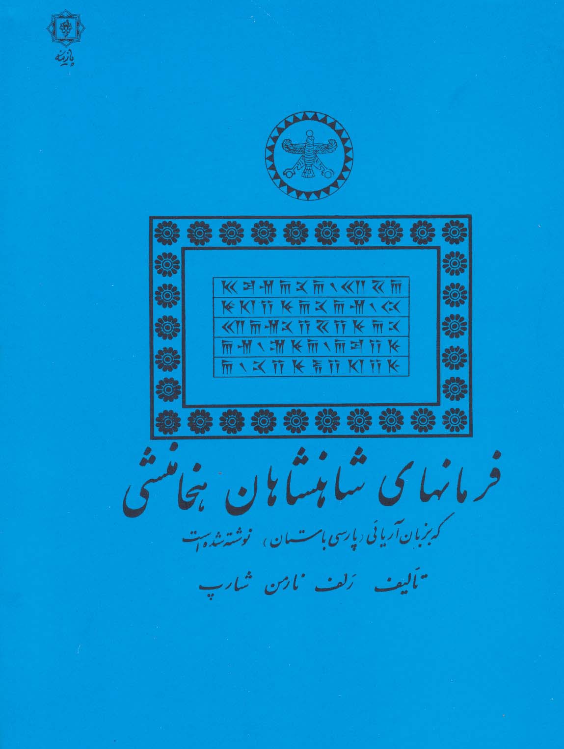 فرمانهای شاهنشاهان هخامنشی