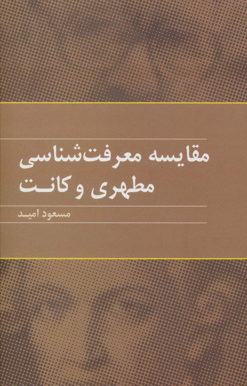 مقایسه معرفت شناسی مطهری و کانت 