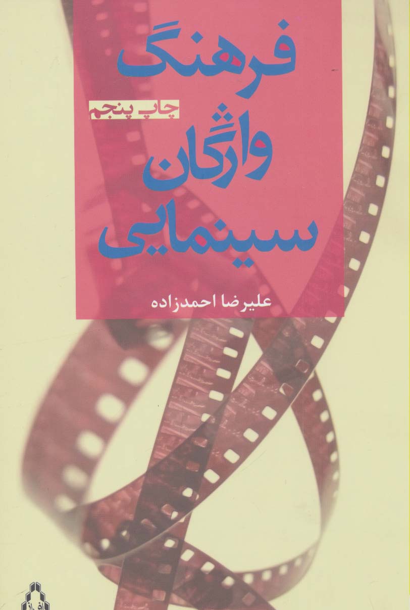 فرهنگ واژگان سینمایی (سینما و تئاتر48،سینما4)