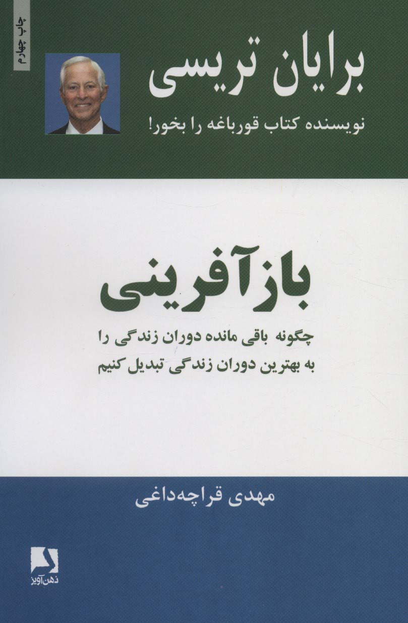 بازآفرینی (چگونه باقی مانده دوران زندگی را به بهترین دوران زندگی تبدیل کنیم)