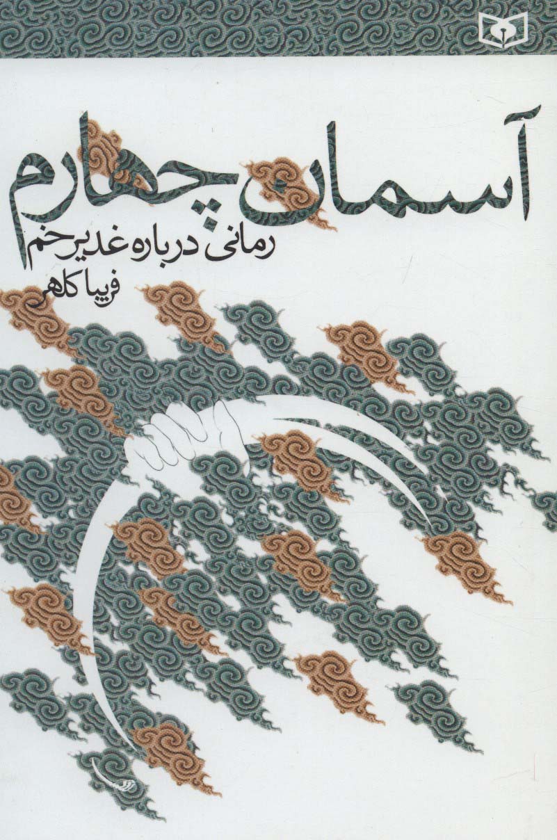 آسمان چهارم (رمانی درباره غدیر خم)