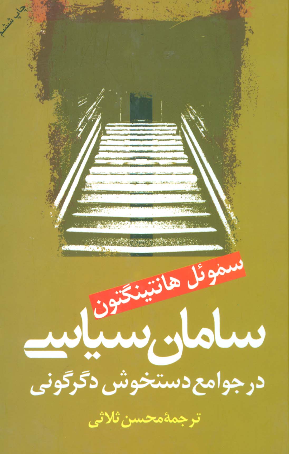 سامان سیاسی در جوامع دستخوش سیاسی