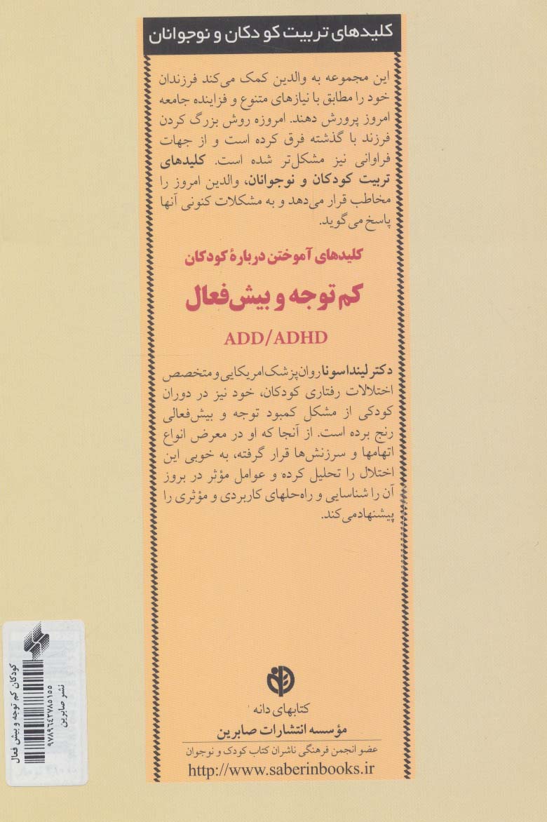 کلیدهای آموختن درباره کودکان کم توجه و بیش فعال ADD/ADHD (کلیدهای تربیت کودکان و نوجوانان)