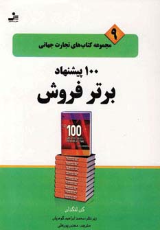 100 پیشنهاد برتر فروش (تجارت جهانی 9)