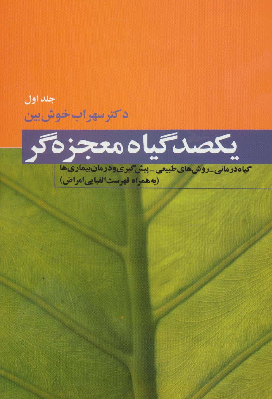 یکصد گیاه معجزه گر (4جلدی)