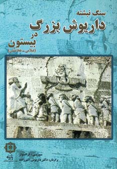 سنگ نبشته داریوش بزرگ در بیستون (عیلامی-هخامنشی)