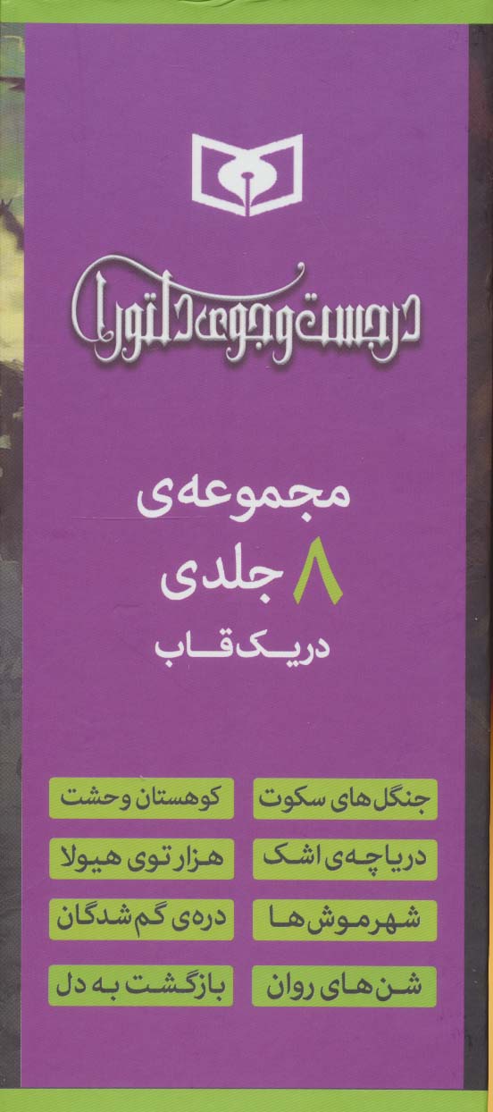 مجموعه در جست وجوی دلتورا (8جلدی،باقاب)