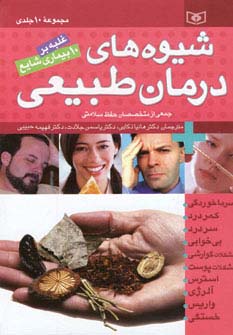 مجموعه شیوه های درمان طبیعی (غلبه بر 10 بیماری شایع)