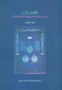 گفتمان قرآن (بررسی زبان شناختی پیوند متن و بافت قرآن)