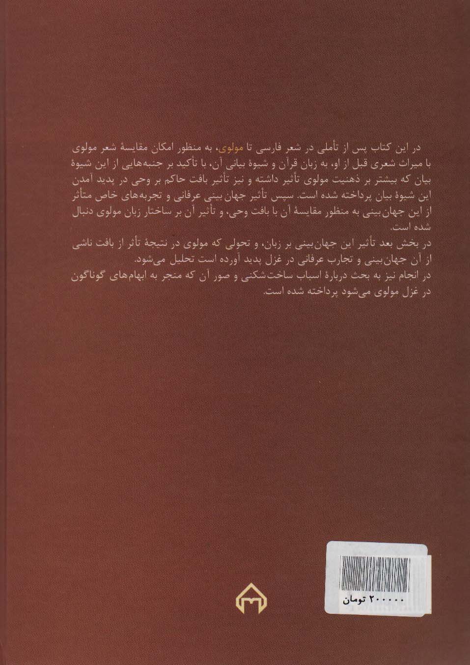 در سایه آفتاب:شعر فارسی و ساخت شکنی در شعر مولوی