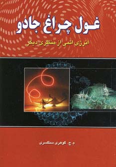 غول چراغ جادو (انرژی اتمی از منظری دیگر)