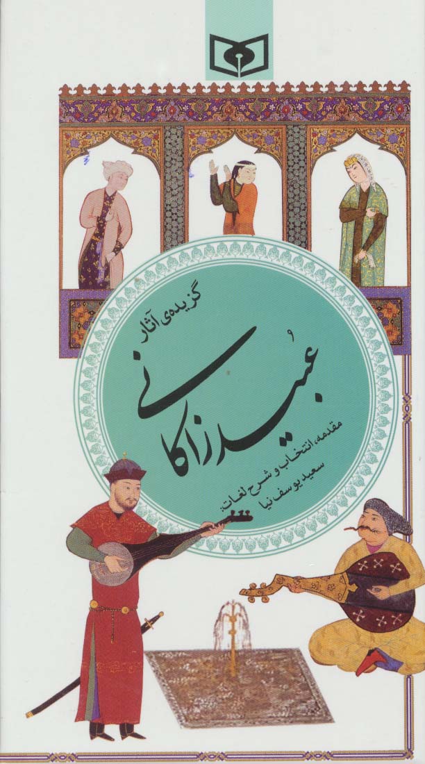 گزینه ادب پارسی40 (گزیده ی آثار عبید زاکانی)