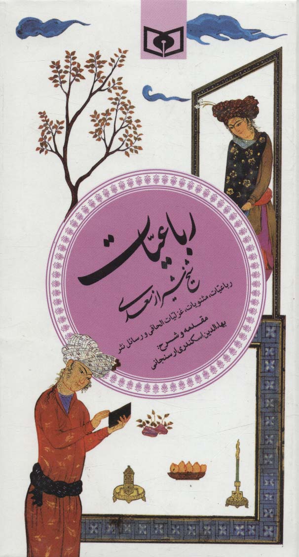 گزینه ادب پارسی 6 (رباعیات شیخ شیراز سعدی)