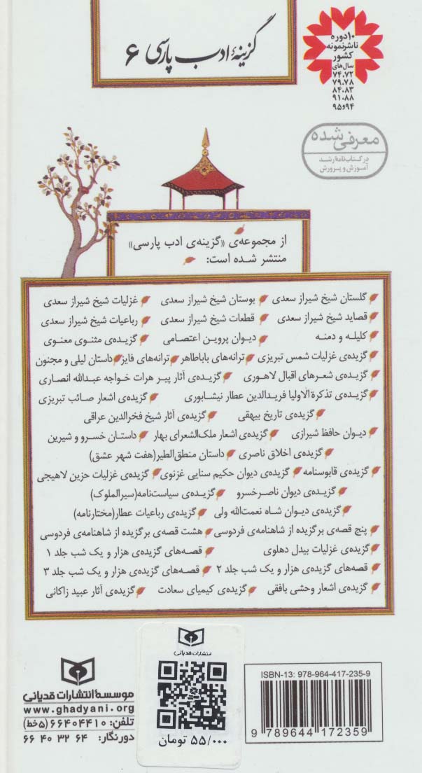 گزینه ادب پارسی 6 (رباعیات شیخ شیراز سعدی)