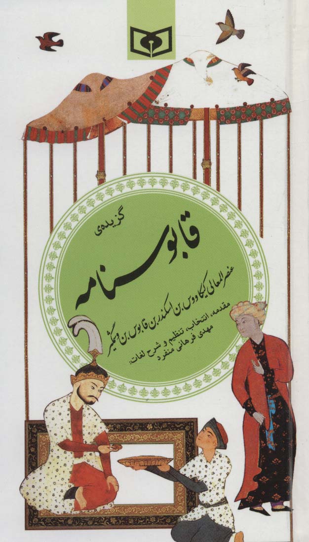 گزینه ادب پارسی25 (گزیده قابوسنامه)