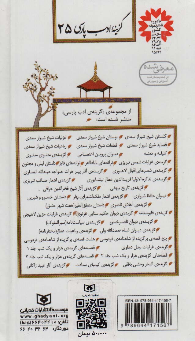 گزینه ادب پارسی25 (گزیده قابوسنامه)