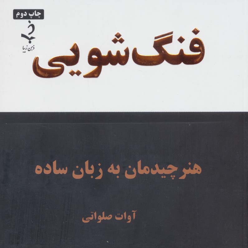 فنگ شویی (هنر چیدمان به زبان ساده)