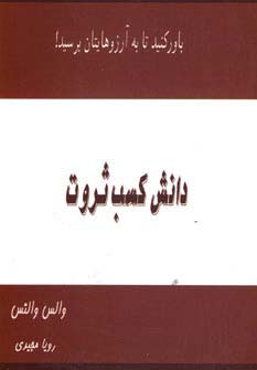 دانش کسب ثروت (باور کنید تا به آرزوهایتان برسید!)