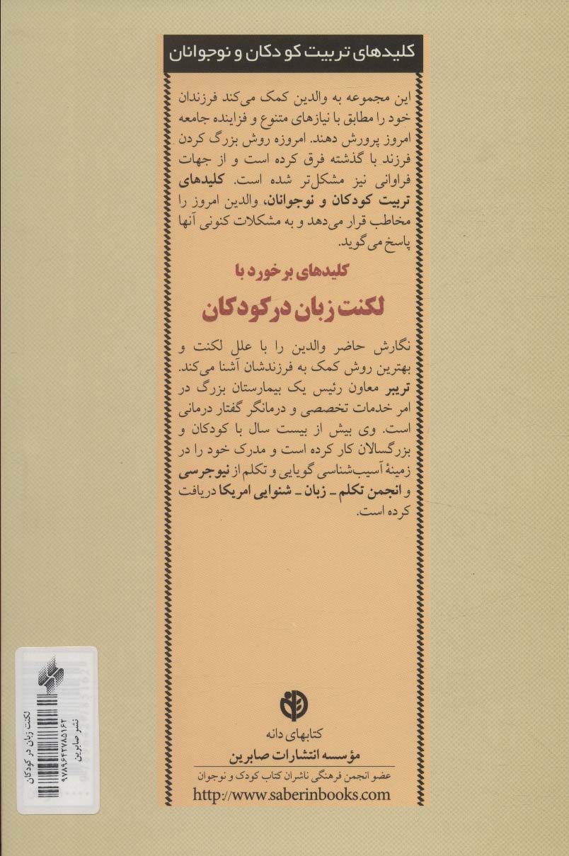 برخورد با لکنت زبان در کودکان (کلیدهای تربیت کودکان و نوجوانان)