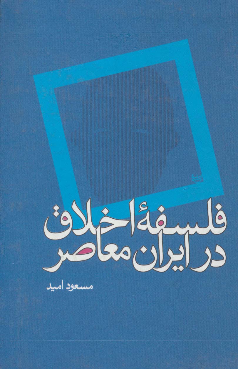 فلسفه اخلاق در ایران معاصر 