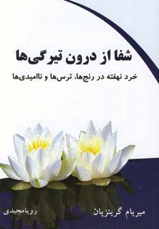 شفا از درون تیرگی ها (خرد نهفته در رنج ها،ترس ها و ناامیدی ها)