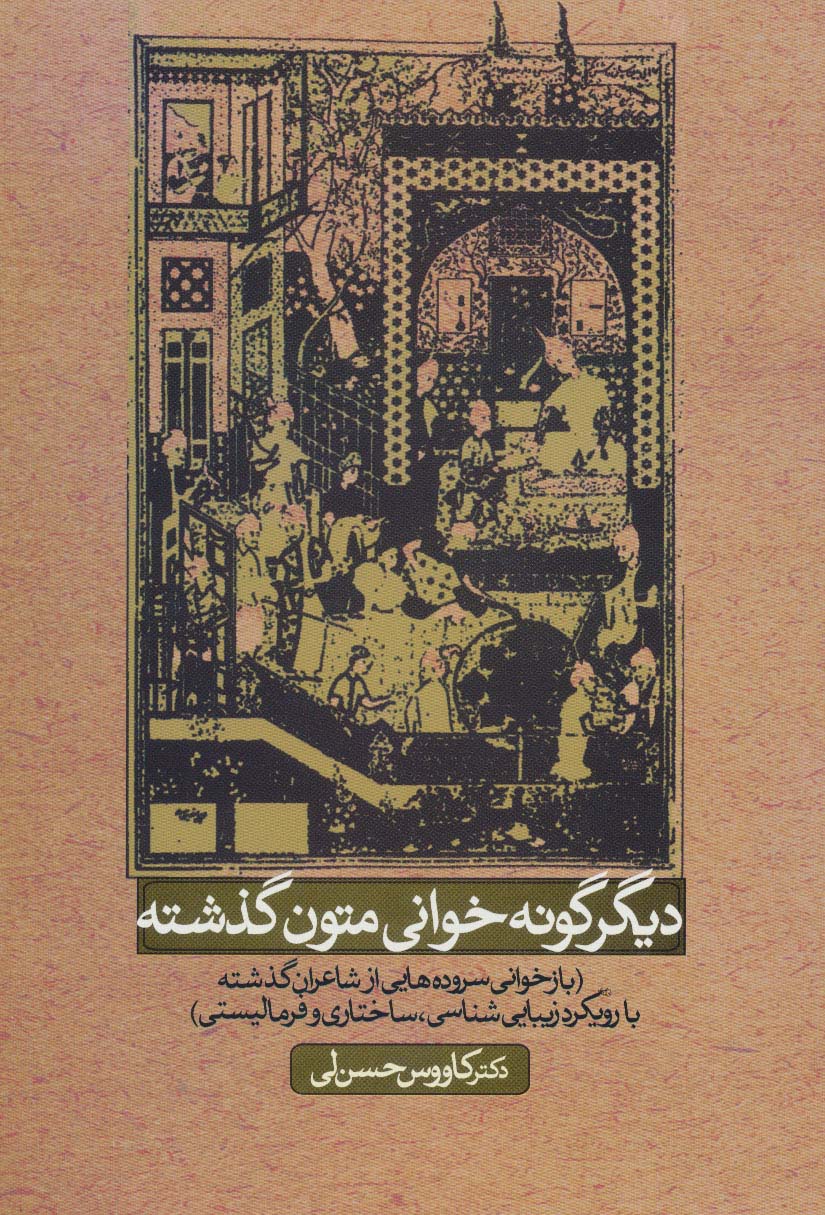 دیگر گونه خوانی متون گذشته (بازخوانی سروده هایی ازشاعران گذشته با رویکرد زیبایی شناسی،ساختاری...)