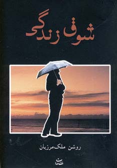 شوق زندگی