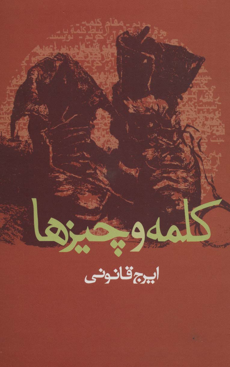 کلمه و چیزها 