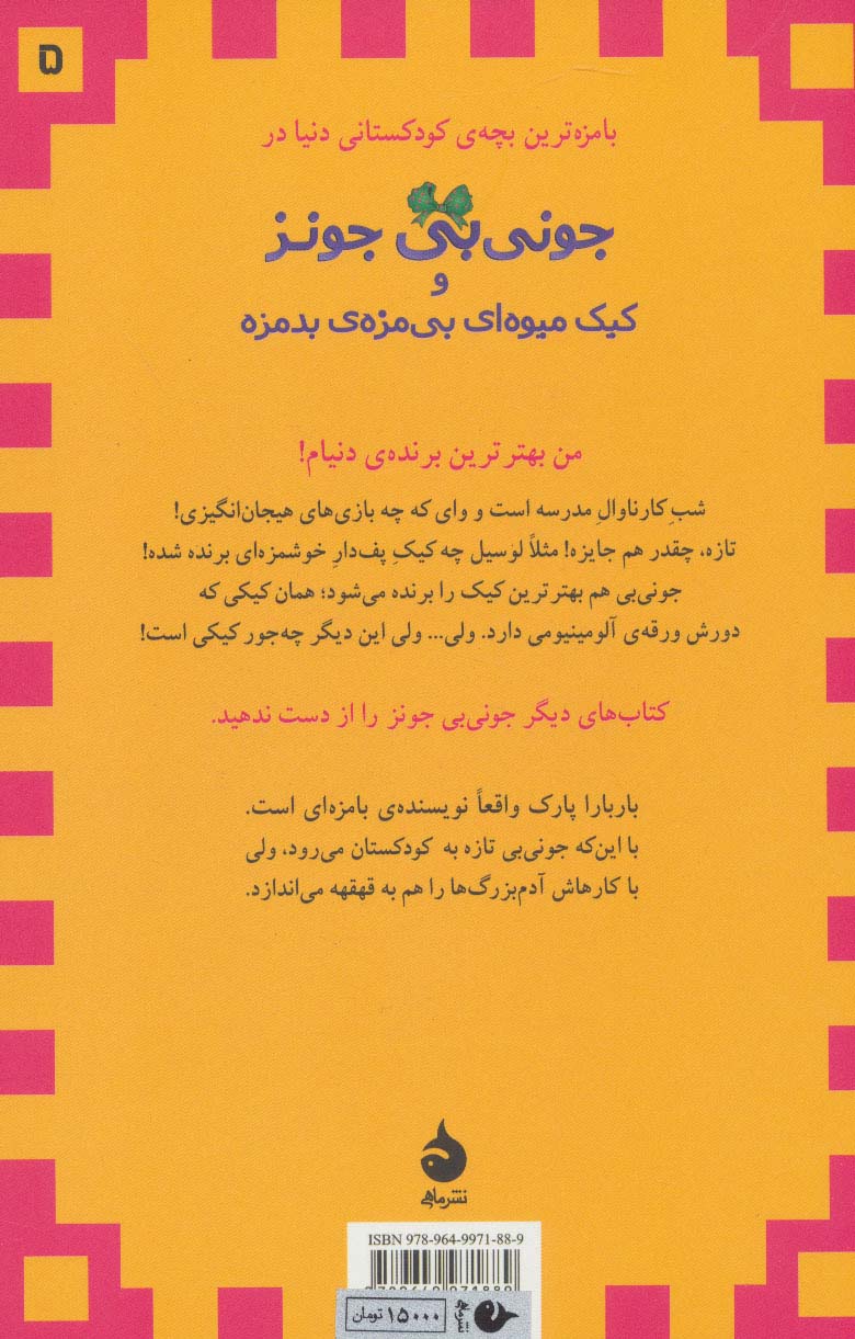 جونی بی جونز 5 (و کیک میوه ای بی مزه ی بدمزه)