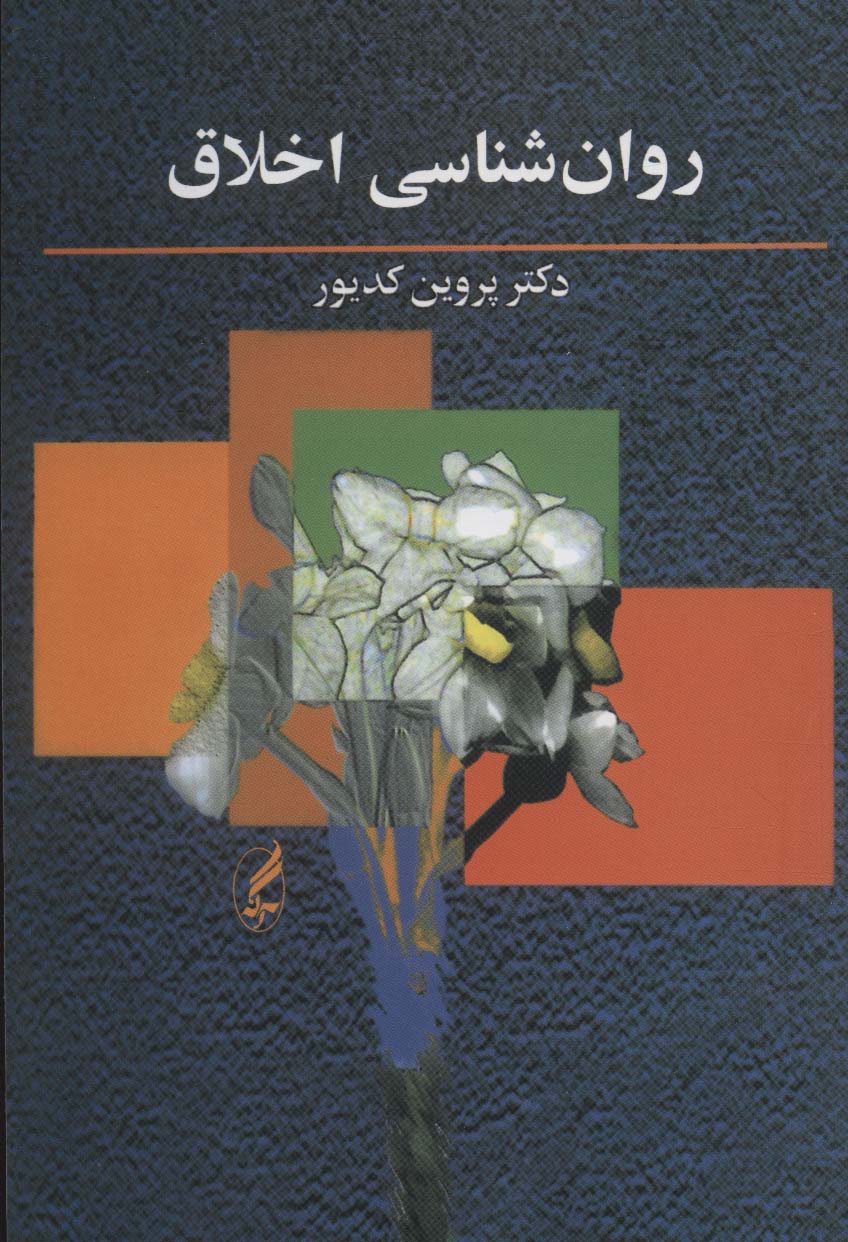 روان شناسی اخلاق