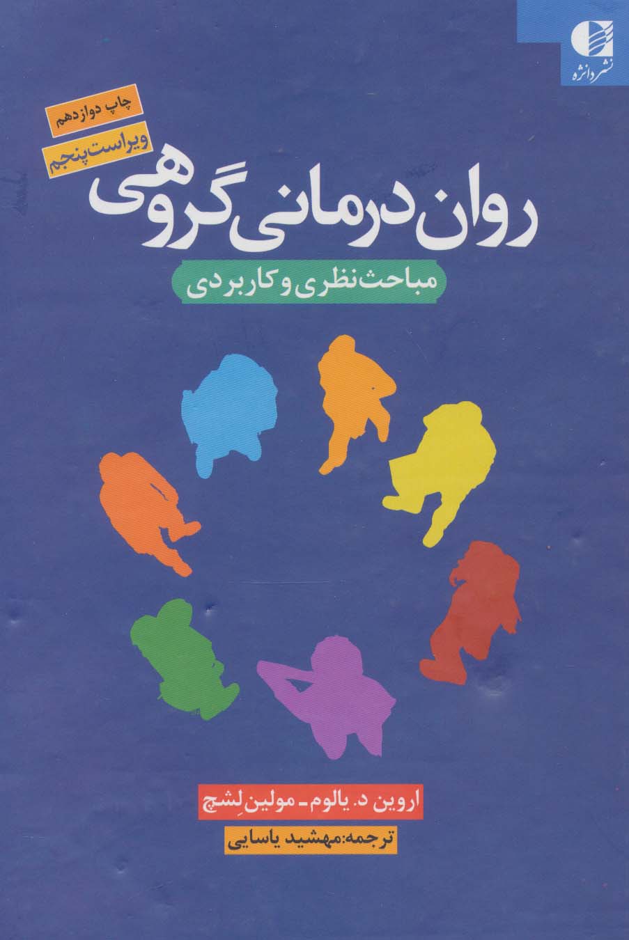 روان درمانی گروهی (مباحث نظری و کاربردی)