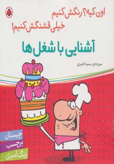 آشنایی با شغل ها،همراه با برچسب (اون کیه؟رنگش کنیم خیلی قشنگش کنیم!)