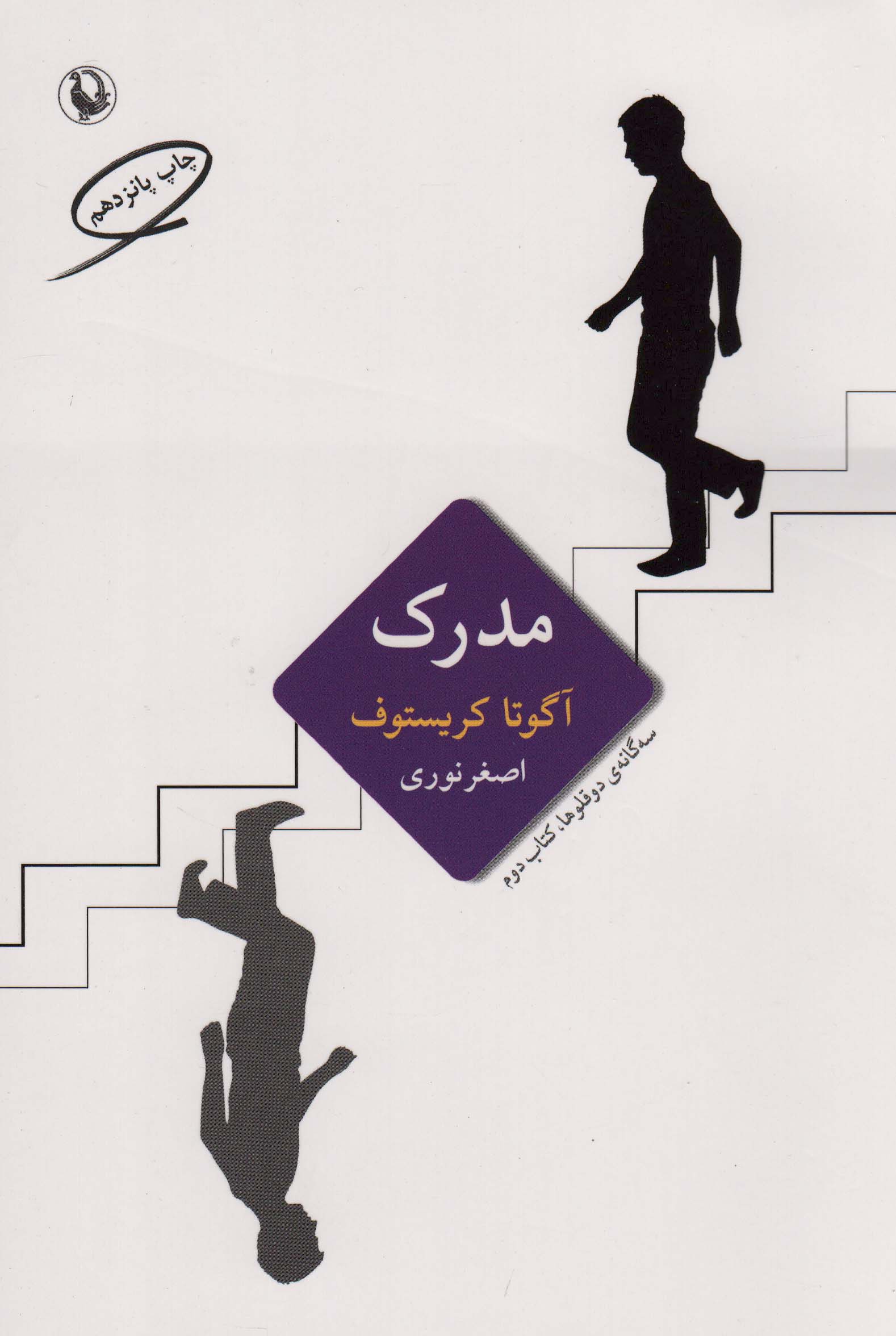 سه گانه ی دو قلوها 2 (مدرک)