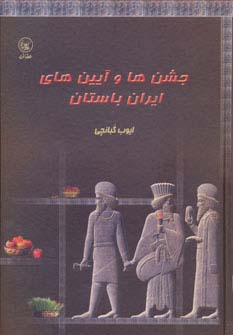 جشن ها و آیین های ایران باستان