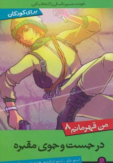 من قهرمانم 8 (در جست و جوی مقبره)