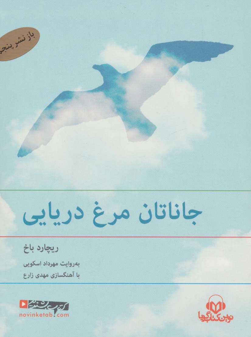 کتاب سخنگو جاناتان مرغ دریایی (باقاب)