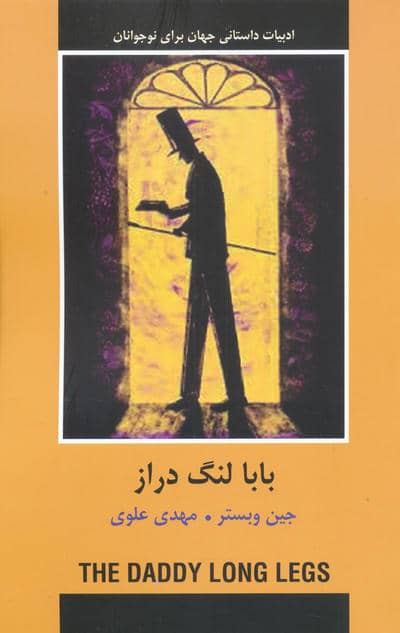 بابا لنگ دراز (ادبیات داستانی جهان برای نوجوانان)