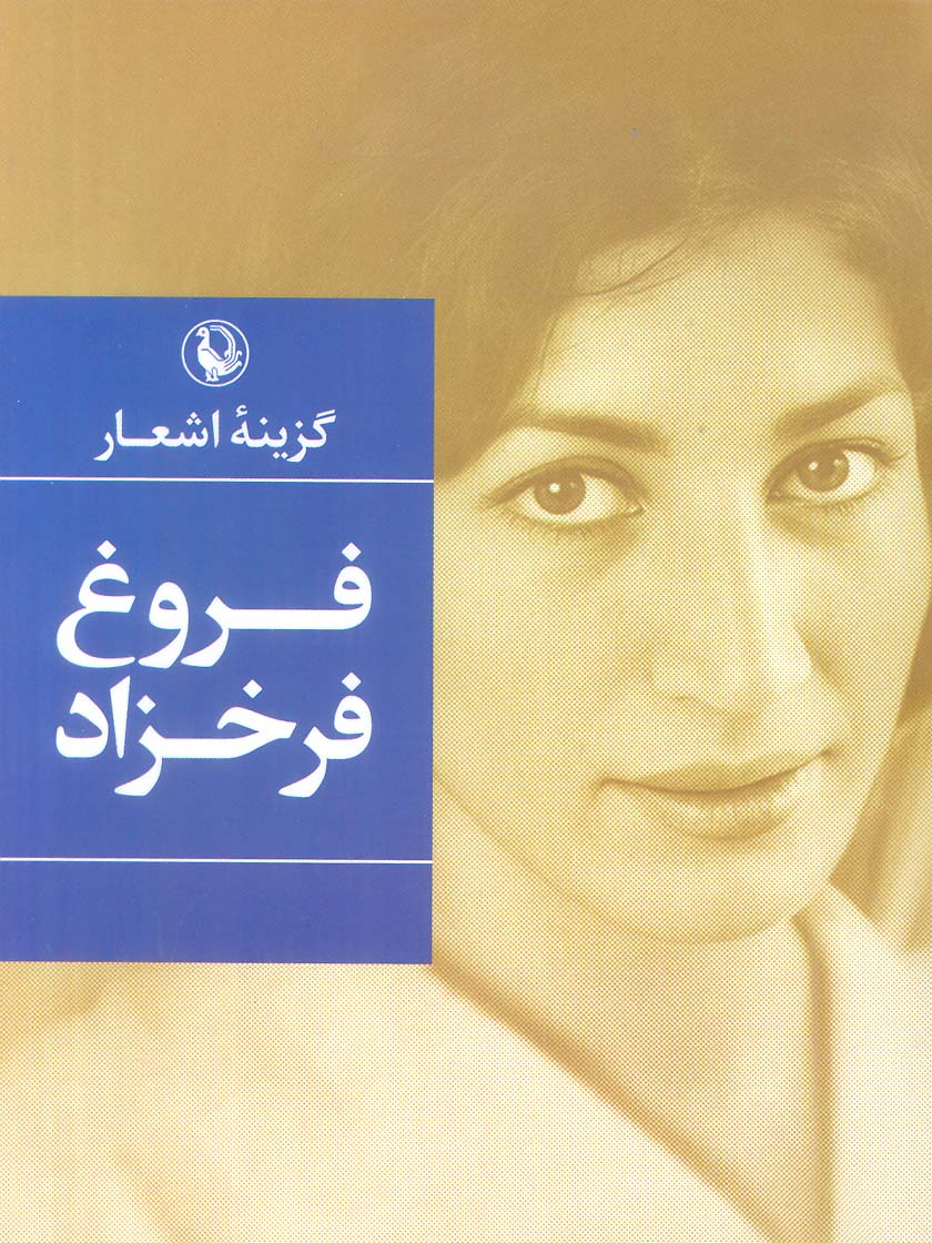  گزینه اشعار 1 (فروغ فرخزاد)