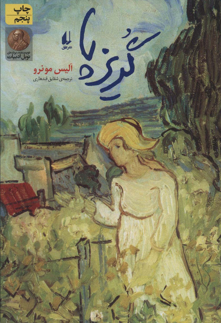 ادبیات امروز،مجموعه داستان15 (گریزپا)