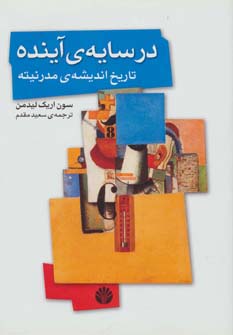 در سایه ی آینده،تاریخ اندیشه ی مدرنیته