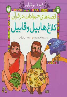 قصه های حیوانات در قرآن:کلاغ هابیل و قابیل (کودک و قرآن)