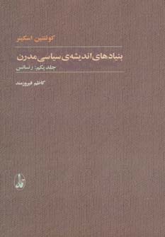 بنیادهای اندیشه ی سیاسی مدرن (2جلدی)