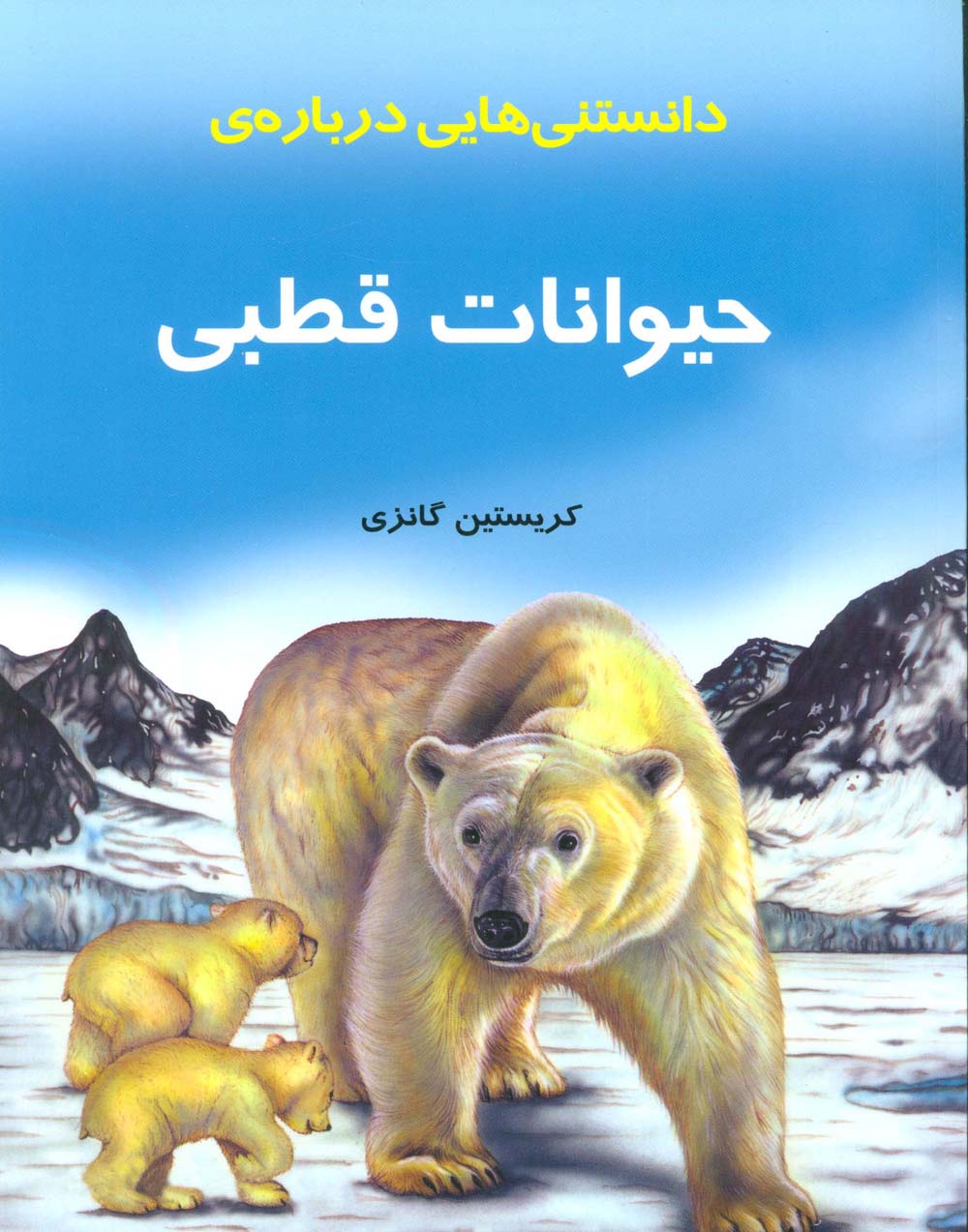 دانستنیهایی درباره حیوانات قطبی (گلاسه)