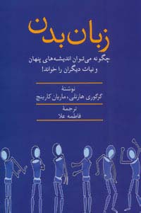 زبان بدن (چگونه می توان اندیشه های پنهان و نیات دیگران را خواند)