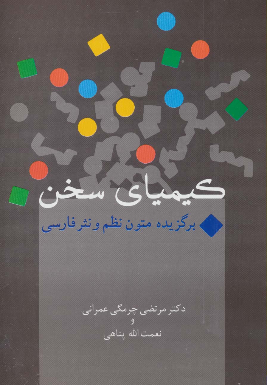 کیمیای سخن (برگزیده متون نظم و نثر فارسی)