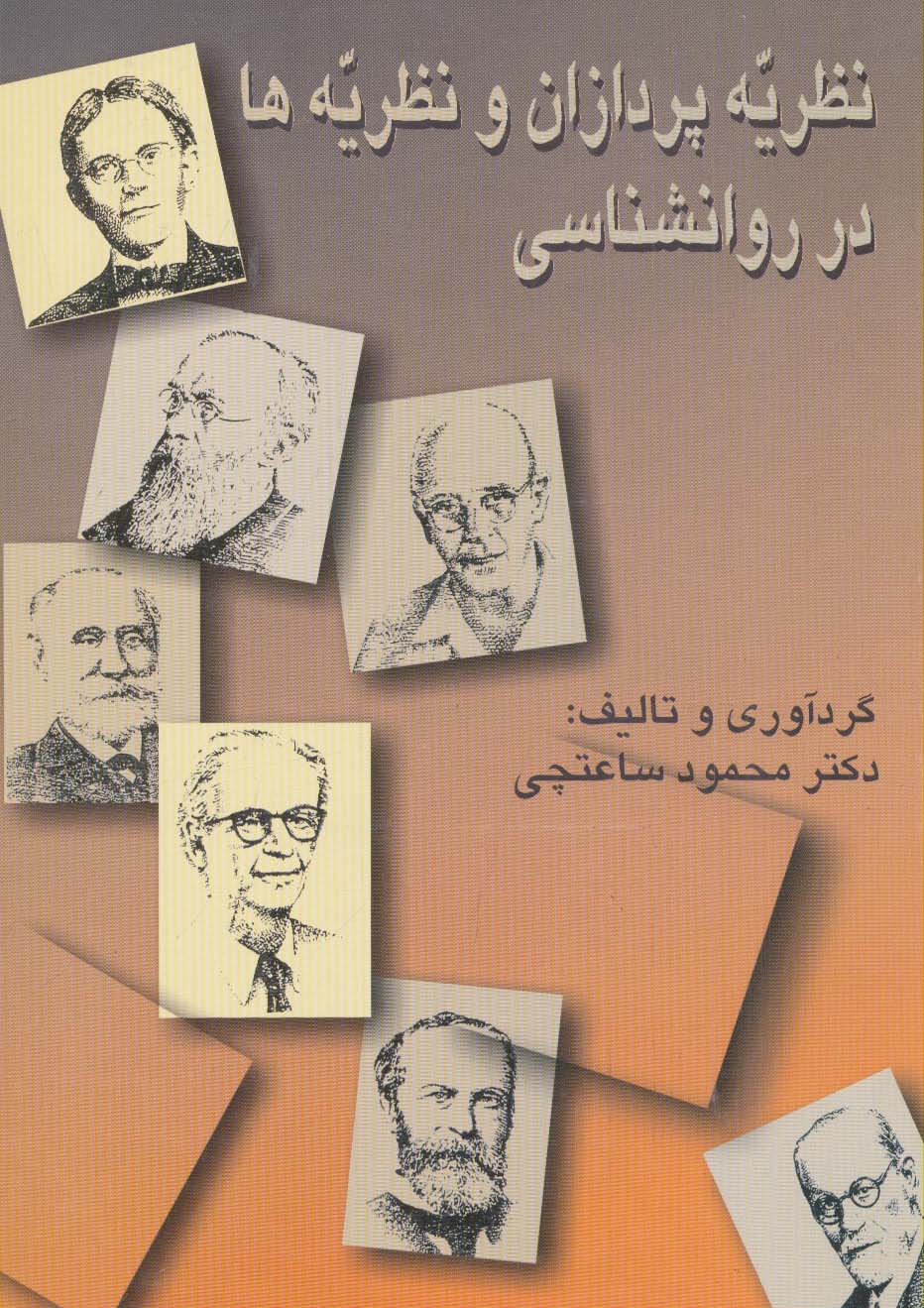 نظریه پردازان و نظریه ها در روانشناسی (شمیز،وزیری،سخن)