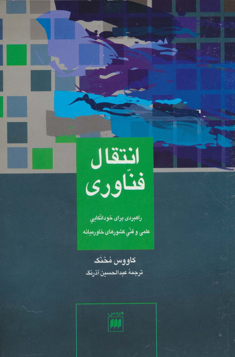 انتقال فناوری:راهبردی برای خوداتکایی علمی و فنی... (علوم اجتماعی20)