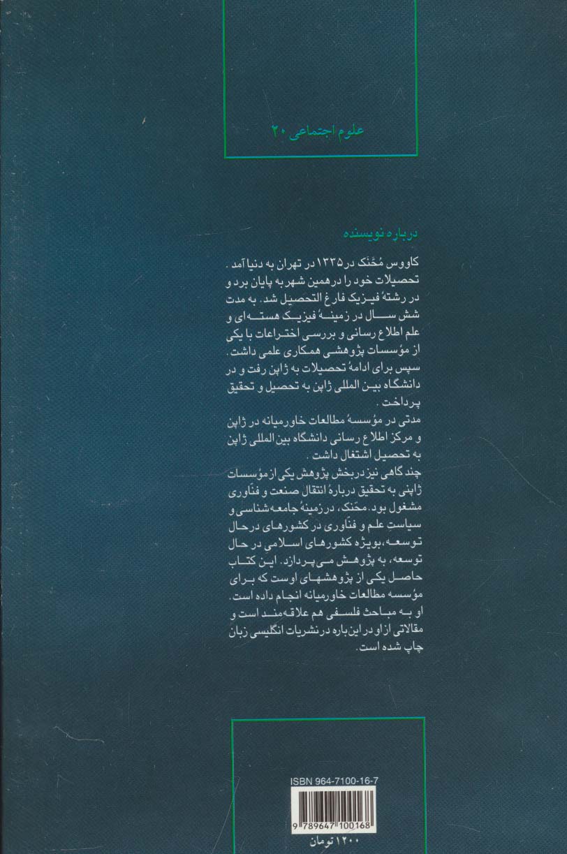 انتقال فناوری:راهبردی برای خوداتکایی علمی و فنی... (علوم اجتماعی20)