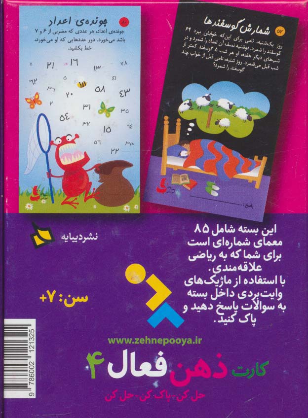 کارت ذهن فعال 4 (85 معمای شماره ای)