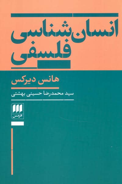 انسان شناسی فلسفی (فلسفه و کلام10)